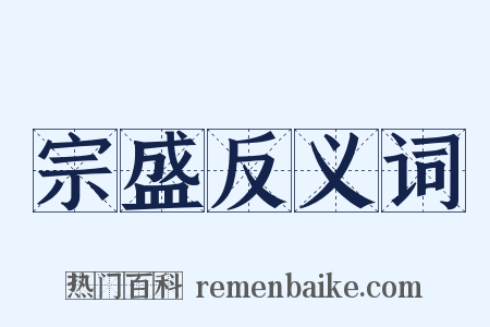 宗盛反义词是什么意思的图片